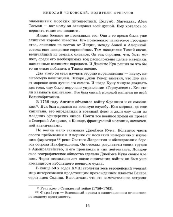Водители фрегатов: о великих мореплавателях XVIII- начала XIX века