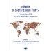 Языки в современном мире = "Languages in the Modern World": материалы VI Международной научно-практической конференции (Москва, 28-29 октября 2022 г.)