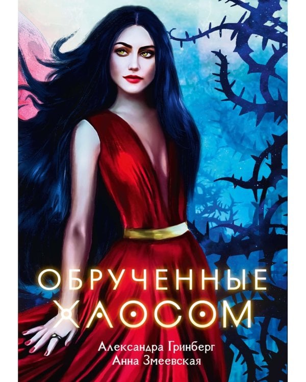 Обрученные Хаосом