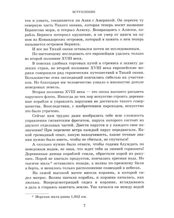 Водители фрегатов: о великих мореплавателях XVIII- начала XIX века