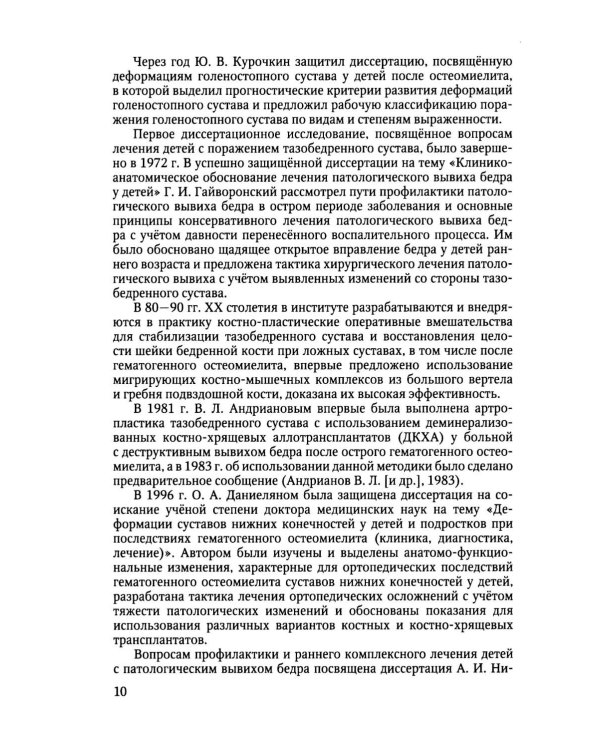 Дополнительное изображение книги «Ортопедические последствия гематогенного остеомиелита нижних конечностей у детей»