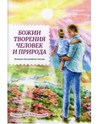 Божии творения человек и природа. Истории для семейного чтения