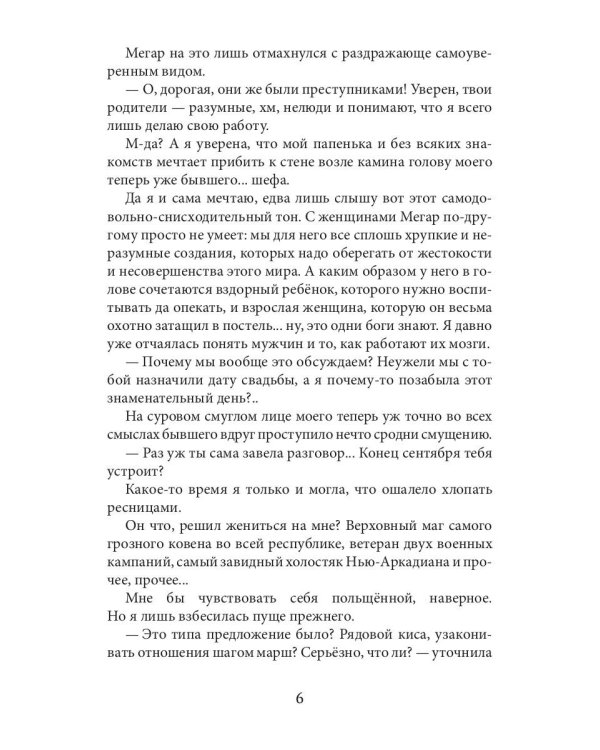 Обрученные Хаосом