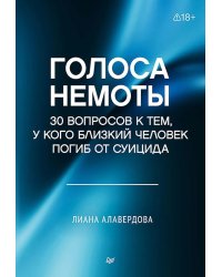 Голоса немоты. 30 вопросов к тем, у кого близкий человек погиб от суицида