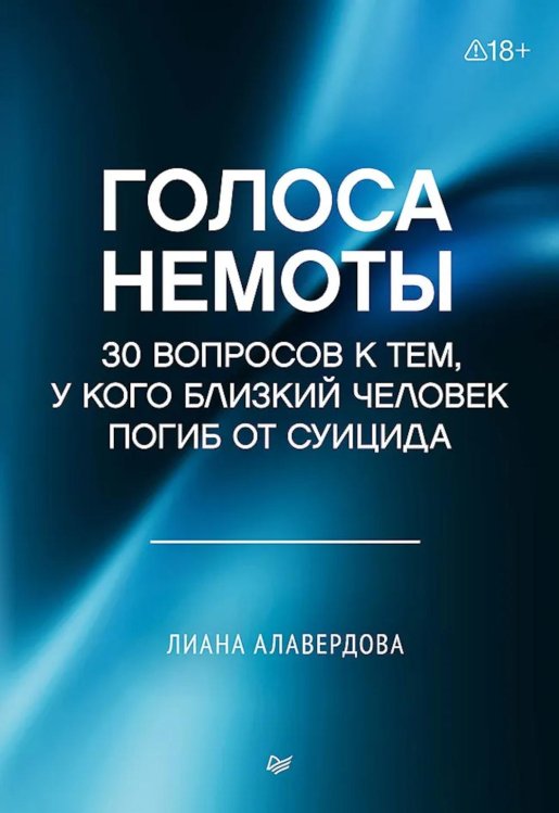 Обложка книги «Голоса немоты. 30 вопросов к тем, у кого близкий человек погиб от суицида» — Алавердова Лиана, ISBN 9785446147298