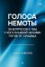 Обложка книги «Голоса немоты. 30 вопросов к тем, у кого близкий человек погиб от суицида» — Алавердова Лиана, ISBN 9785446147298