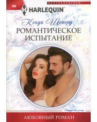 Романтическое испытание: роман