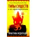 Типы существ и их характеристики. Практика медитации Типы существ и их характеристики. Практика медитации
