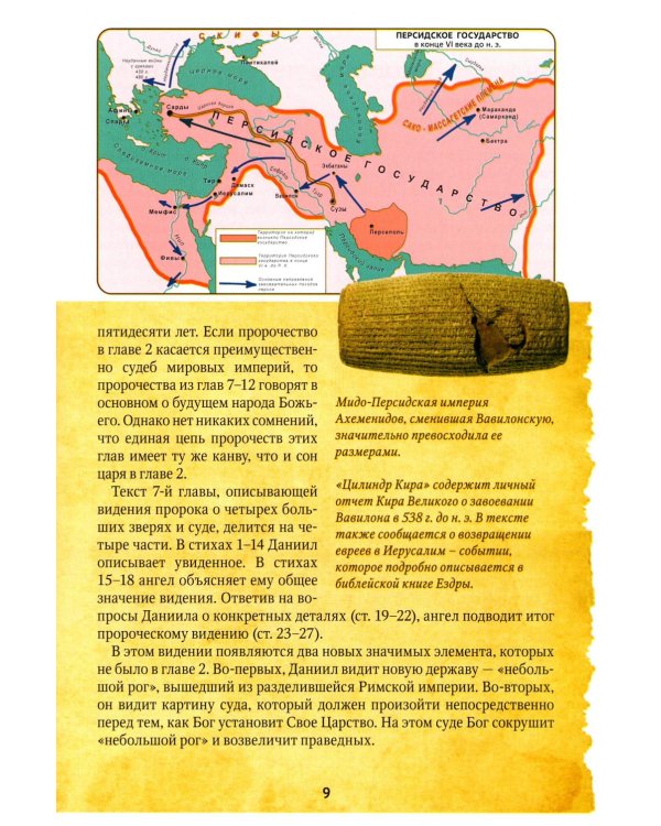 Библейские пророчества: весть надежды в книгах  Даниила и Откровение