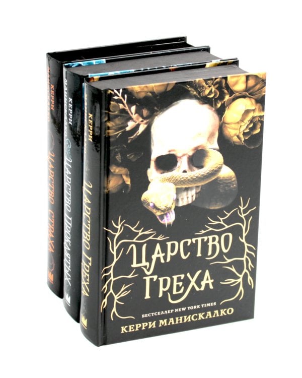 Царство Греха; Царство Проклятых; Царство Страха: Трилогия (комплект из 3-х книг)