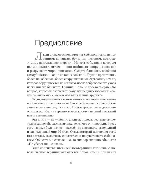 Дополнительное изображение книги «Голоса немоты. 30 вопросов к тем, у кого близкий человек погиб от суицида»
