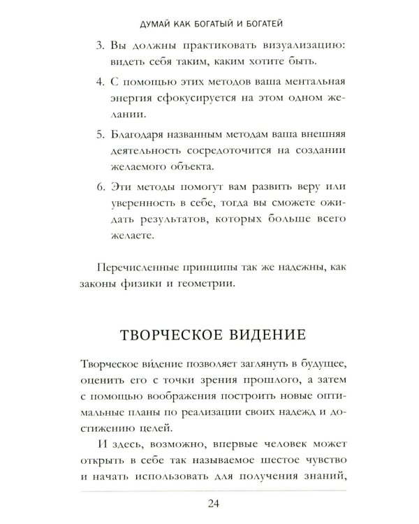 Думай как богатый и богатей: Что видят миллионеры и не видят остальные