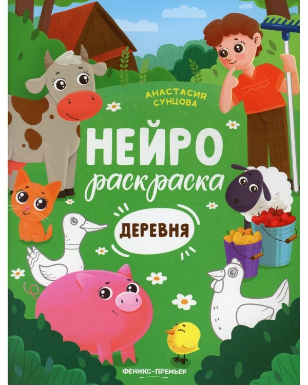 Деревня: книжка-раскраска. 2-е изд