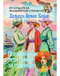 Племянницы тети Джейн за границей