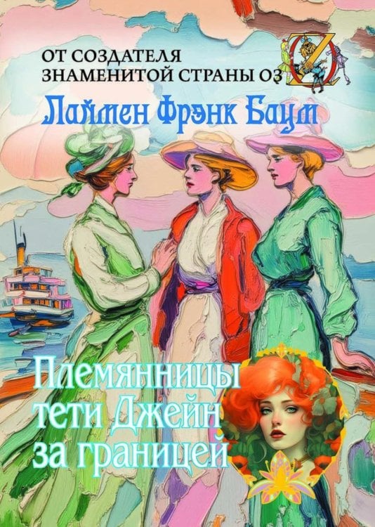 Племянницы тети Джейн за границей