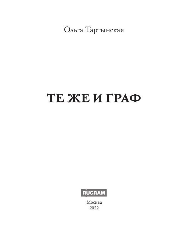 Те же и граф