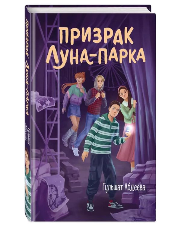 Призрак Луна-парка