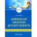 Клиническая онкология детского возраста: Учебник