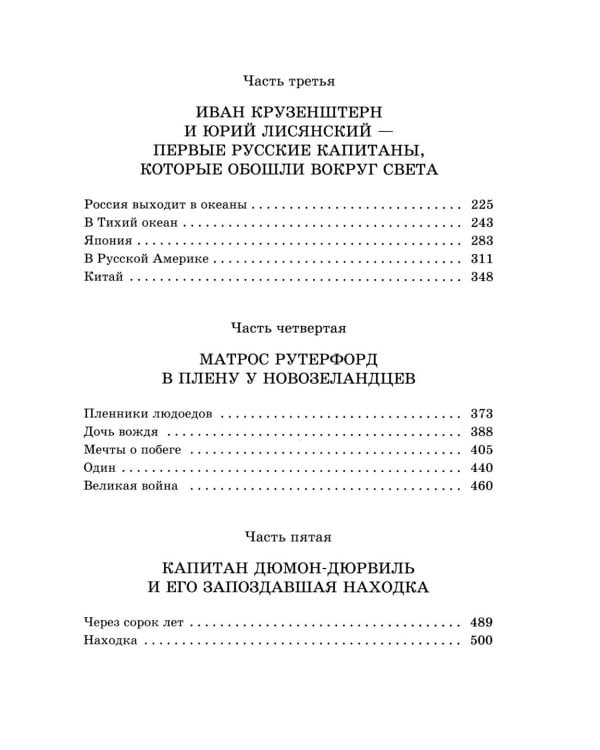 Водители фрегатов: о великих мореплавателях XVIII- начала XIX века