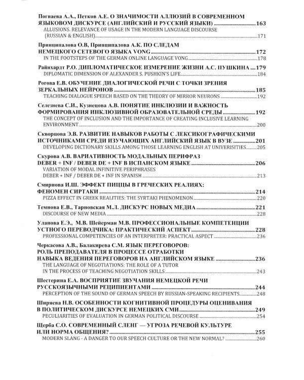 Языки в современном мире = "Languages in the Modern World": материалы VI Международной научно-практической конференции (Москва, 28-29 октября 2022 г.)