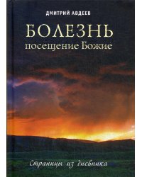 Болезнь - посещение Божие. Страницы из дневника