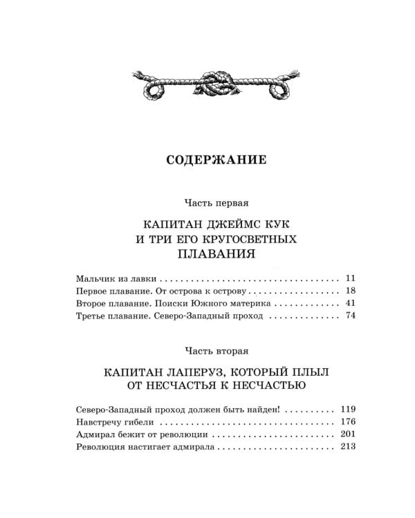 Водители фрегатов: о великих мореплавателях XVIII- начала XIX века