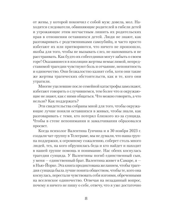Дополнительное изображение книги «Голоса немоты. 30 вопросов к тем, у кого близкий человек погиб от суицида»