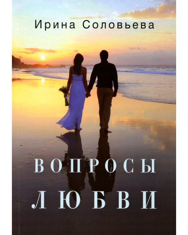 Вопросы любви