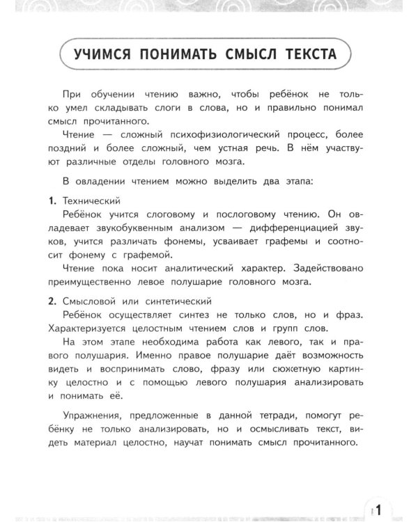 Нейрочтение. Развиваем: Беглость чтения; Зоркость чтения (комплект из 2-х кн.)