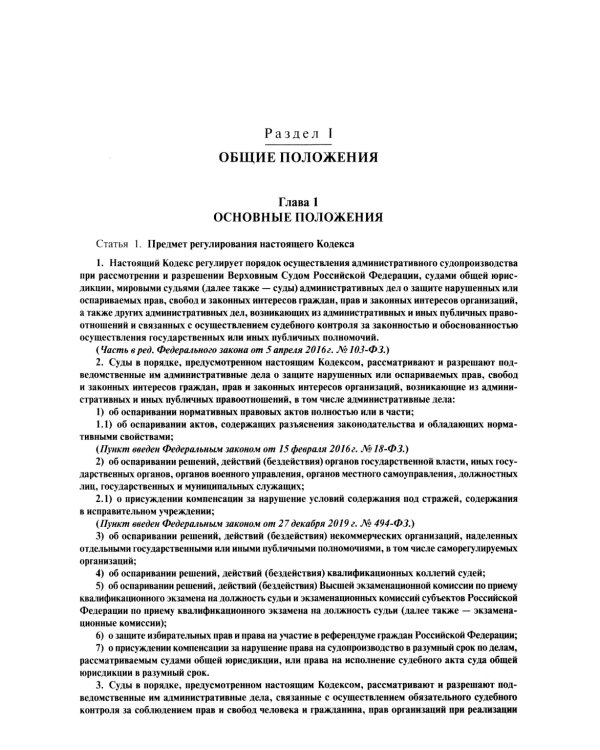 Комментарий к Кодексу административного судопроизводства РФ. В 2 ч. Ч. 1