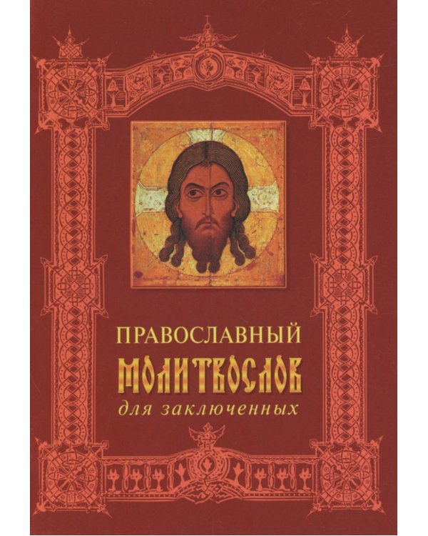 Православный молитвослов для заключенных