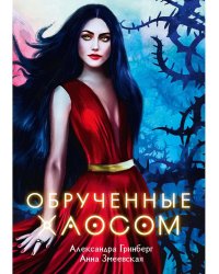 Обрученные Хаосом