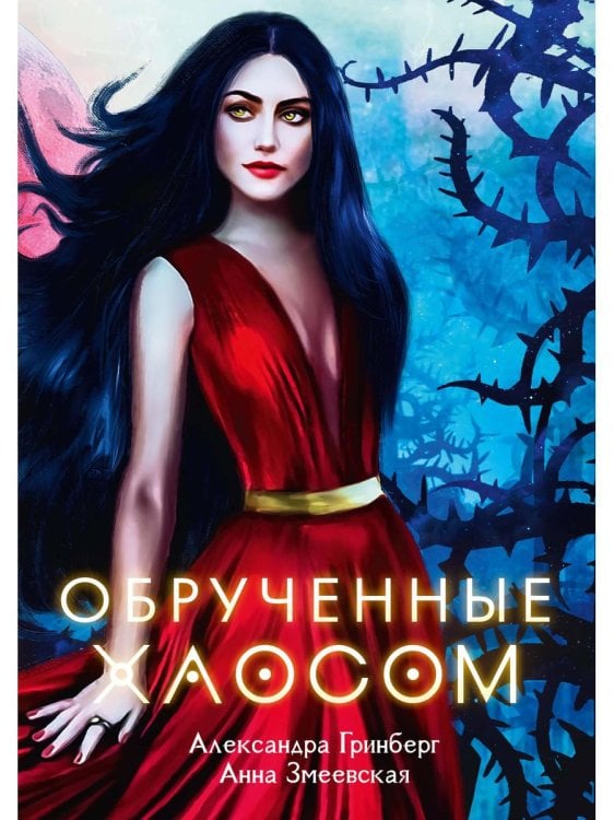 Обрученные Хаосом Обрученные Хаосом