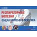 Респираторные болезни: общая врачебная практика: Учебное пособие. 2-е изд., испр. и доп