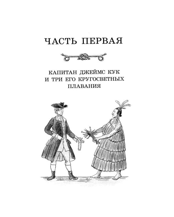 Водители фрегатов: о великих мореплавателях XVIII- начала XIX века
