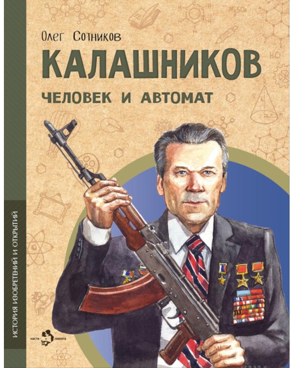 Калашников. Человек и автома. Вып. 25