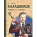 Калашников. Человек и автома. Вып. 25
