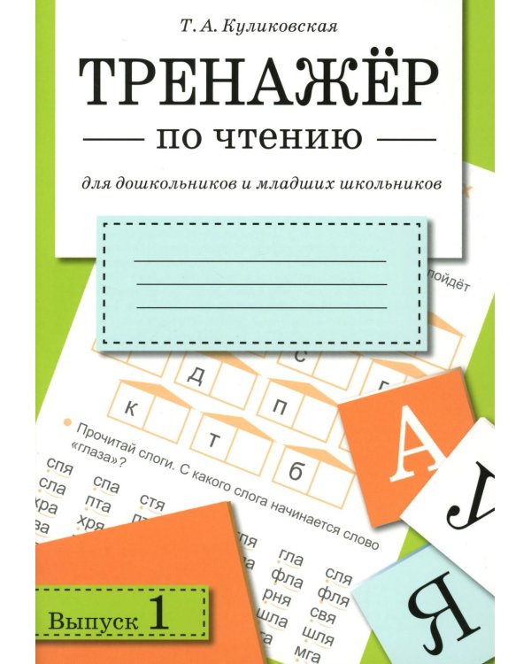 Дополнительное изображение книги «Тренажер по чтению. Вып. 1: рабочая тетрадь»