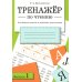 Дополнительное изображение книги «Тренажер по чтению. Вып. 1: рабочая тетрадь»