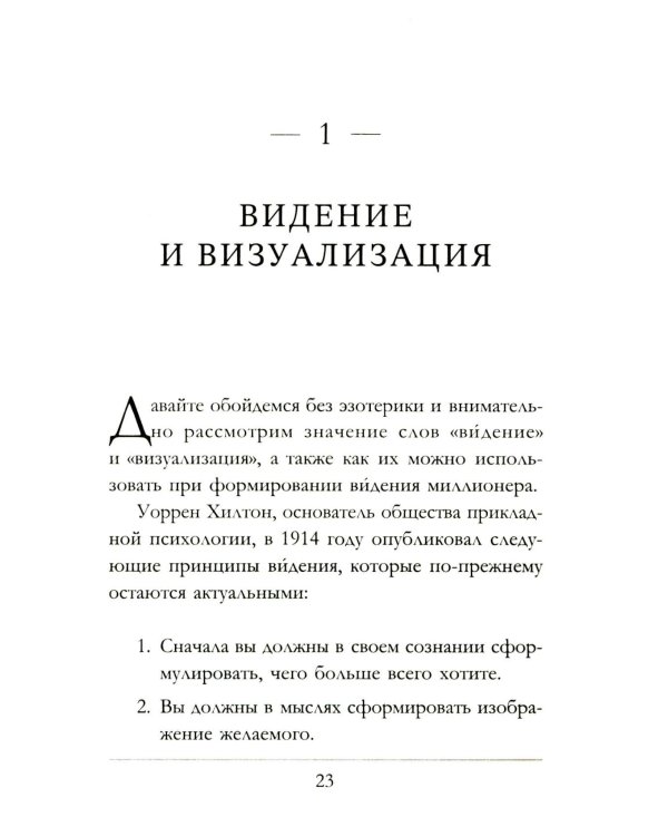 Думай как богатый и богатей: Что видят миллионеры и не видят остальные