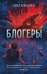Блогеры