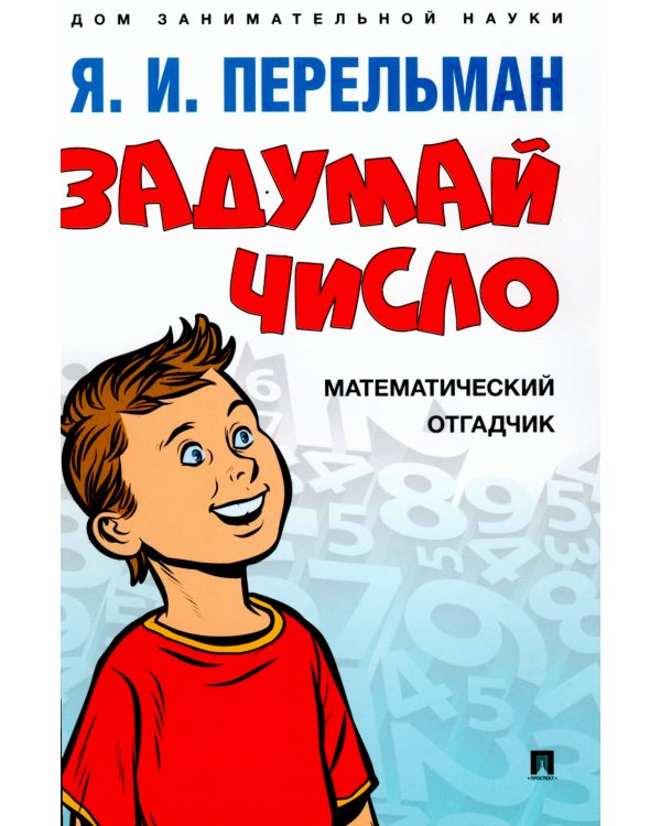 Дополнительное изображение книги «Задумай число. Математический отгадчик»