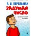 Дополнительное изображение книги «Задумай число. Математический отгадчик»