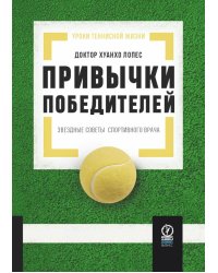 Привычки победителей: Звездные советы спортивного врача