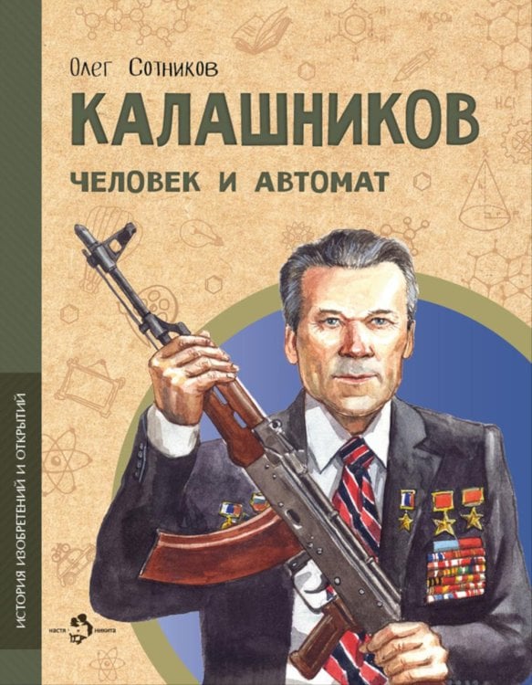 Калашников. Человек и автома. Вып. 25