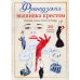 Французская вышивка крестом. Иконы стиля Элен ле Берр. 20 крупных мотивов