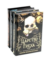 Царство Греха; Царство Проклятых; Царство Страха: Трилогия (комплект из 3-х книг)