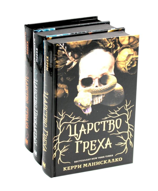 Вместе дешевле Царство Греха; Царство Проклятых; Царство Страха: Трилогия (комплект из 3-х книг)
