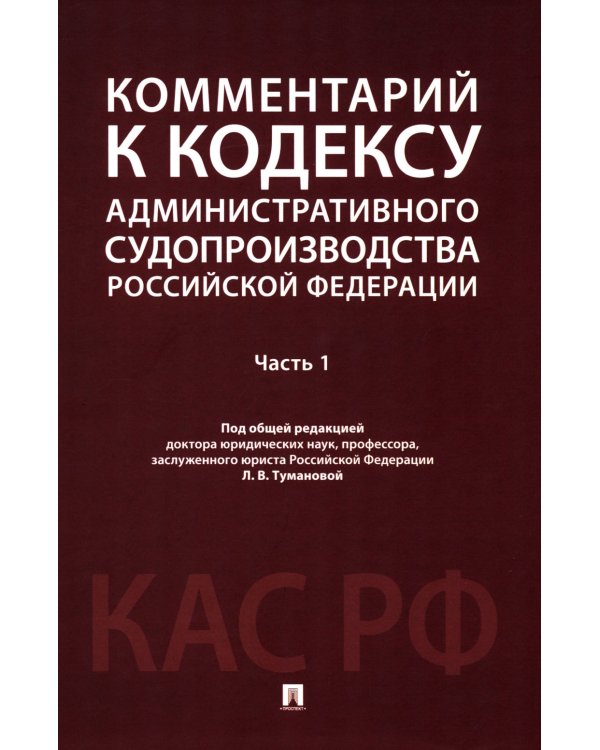 Комментарий к Кодексу административного судопроизводства РФ. В 2 ч. Ч. 1