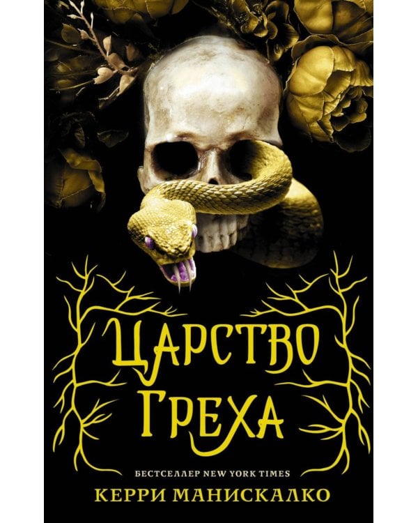 Царство Греха; Царство Проклятых; Царство Страха: Трилогия (комплект из 3-х книг)
